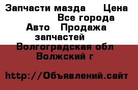 Запчасти мазда 6 › Цена ­ 20 000 - Все города Авто » Продажа запчастей   . Волгоградская обл.,Волжский г.